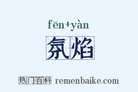 氛焰是什么意思的图片